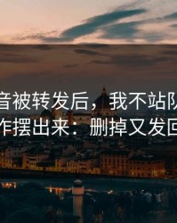 一段录音被转发后，我不站队，只把幕后操作摆出来：删掉又发回的消息