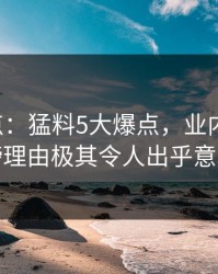 17c盘点：猛料5大爆点，业内人士上榜理由极其令人出乎意料