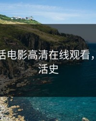 私人生活电影高清在线观看，私人生活史