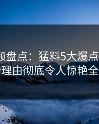 樱桃视频盘点：猛料5大爆点，大V上榜理由彻底令人惊艳全场