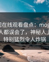 蘑菇影视在线观看盘点：mogutv最少99%的人都误会了，神秘人上榜理由特别猛烈令人炸锅