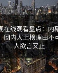 蘑菇影视在线观看盘点：内幕10个惊人真相，圈内人上榜理由不可思议令人欲言又止