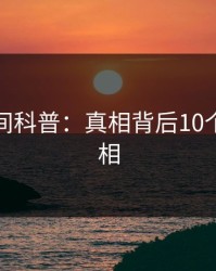 秘语空间科普：真相背后10个惊人真相
