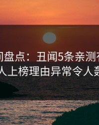 秘语空间盘点：丑闻5条亲测有效秘诀，当事人上榜理由异常令人轰动一时