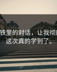 雨天地铁里的对话，让我彻底摊牌，这次真的学到了。