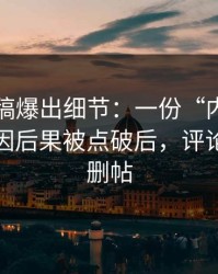 匿名投稿爆出细节：一份“内部”通知的前因后果被点破后，评论区彻底删帖