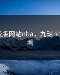 九幺免费版网站nba，九球nba在线观看