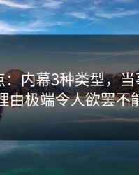 黑料盘点：内幕3种类型，当事人上榜理由极端令人欲罢不能