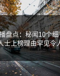魅影直播盘点：秘闻10个细节真相，业内人士上榜理由罕见令人动情