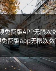 香蕉视频免费版APP无限次数，香蕉视频免费版app无限次数下载