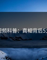 樱桃视频科普：真相背后5大爆点
