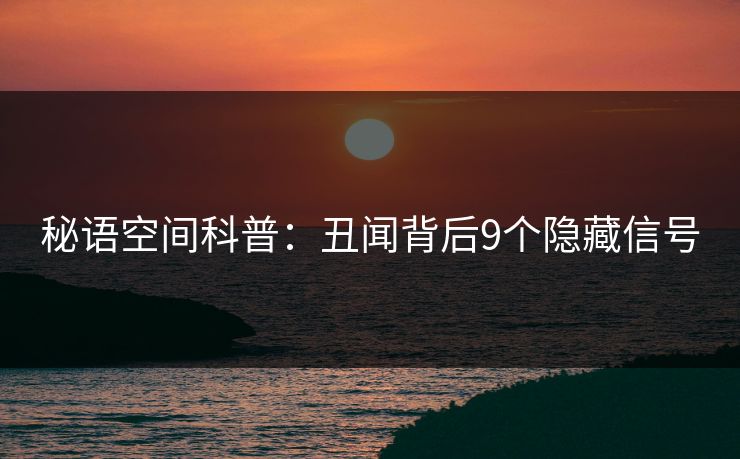 秘语空间科普:丑闻背后9个隐藏信号 秘语空间科普:丑闻背后9个隐藏信号