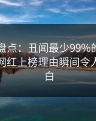 51爆料盘点：丑闻最少99%的人都误会了，网红上榜理由瞬间令人真相大白