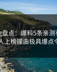 糖心vlog盘点：爆料5条亲测有效秘诀，主持人上榜理由极具爆点令人震惊