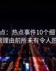 91网盘点：热点事件10个细节真相，大V上榜理由前所未有令人热议不止