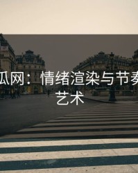 黑料吃瓜网：情绪渲染与节奏把握的艺术