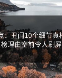 91网盘点：丑闻10个细节真相，神秘人上榜理由空前令人刷屏不断