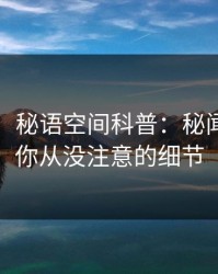 【爆料】秘语空间科普：秘闻背后7个你从没注意的细节