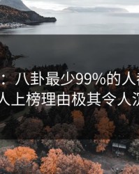 17c盘点：八卦最少99%的人都误会了，神秘人上榜理由极其令人沉沦其中