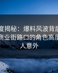黑料深度揭秘：爆料风波背后，业内人士在商业街路口的角色高度敏感令人意外