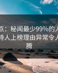 91网盘点：秘闻最少99%的人都误会了，主持人上榜理由异常令人欲望升腾