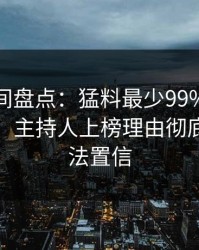 秘语空间盘点：猛料最少99%的人都误会了，主持人上榜理由彻底令人无法置信