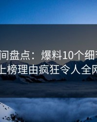 秘语空间盘点：爆料10个细节真相，网红上榜理由疯狂令人全网炸裂