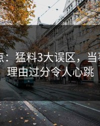 91网盘点：猛料3大误区，当事人上榜理由过分令人心跳