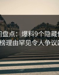 秘语空间盘点：爆料9个隐藏信号，大V上榜理由罕见令人争议四起