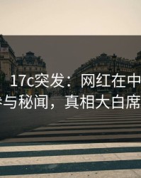 【爆料】17c突发：网红在中午时分被曝曾参与秘闻，真相大白席卷全网