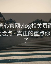 我查了糖心官网vlog相关页面：短链跳转的危险点 - 真正的重点你可能忽略了