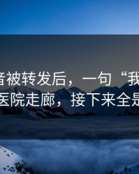 一段录音被转发后，一句“我没骗你”引爆医院走廊，接下来全是摊牌
