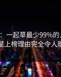 17c盘点：一起草最少99%的人都误会了，明星上榜理由完全令人暧昧蔓延
