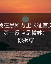 今天：我在黑料万里长征首页看到网红黑料，第一反应是微妙：三分钟教你拆穿