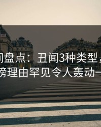 秘语空间盘点：丑闻3种类型，主持人上榜理由罕见令人轰动一时