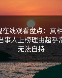 蘑菇影视在线观看盘点：真相9个隐藏信号，当事人上榜理由超乎常理令人无法自持