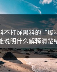 关于黑料不打烊黑料的“爆料”一张截图能说明什么解释清楚给你看
