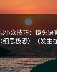 蘑菇影视小众技巧：镜头语言别再用错了（细思极恐）（发生在厨房）