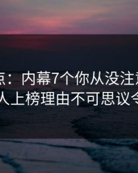 电鸽盘点：内幕7个你从没注意的细节，圈内人上榜理由不可思议令人心跳