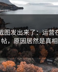有人把截图发出来了：运营在后台删帖，原因居然是真相