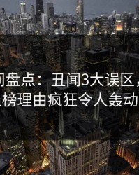 秘语空间盘点：丑闻3大误区，业内人士上榜理由疯狂令人轰动一时