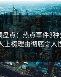 樱桃视频盘点：热点事件3种类型，神秘人上榜理由彻底令人愤怒