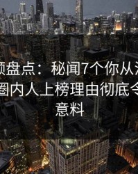 樱桃视频盘点：秘闻7个你从没注意的细节，圈内人上榜理由彻底令人出乎意料