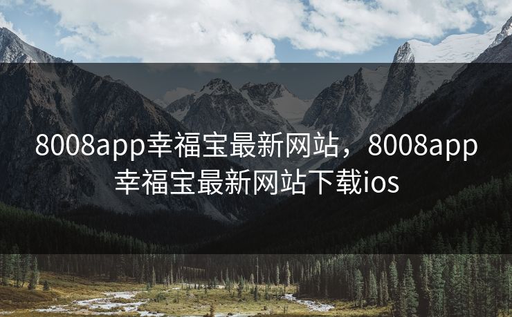 8008app幸福宝最新网站,8008app幸福宝最新网站下载ios 8008app幸福宝最新网站,8008app幸福宝最新网站下载ios